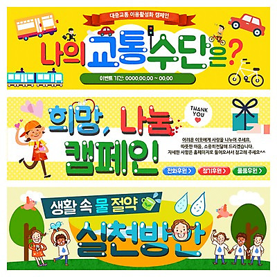 PSD 나무 템플릿 배너 여자 남자 어린이 교통수단 웹템플릿 자동차 버스 이벤트 여러명 성인 선물상자 공익캠페인 신호등 빗방울 물절약 이벤트배너 웹배너 이미지템플릿 식물 육상교통 캠페인 다수 교통 대중교통 선물 사람 상자 절약 비_날씨 파일형식