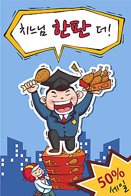 학생 남자 교복 일러스트 학사모 졸업 청소년 졸업생 이벤트 빌딩 성인 두명 세일 치킨 도시 배달원 수험생 국내일러스트 AI파일 직업 모자_잡화 옷 교육 고등학생 사람 건물 닭고기요리 파일형식 벡터