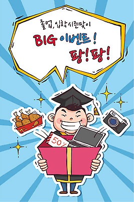 학생 여자 남자 교복 말풍선 일러스트 학사모 졸업 청소년 졸업생 이벤트 선물상자 노트북 세일 카메라 치킨 졸업가운 신입생 수험생 국내일러스트 AI파일 모자_잡화 옷 교육 고등학생 선물 사람 전자제품 상자 가운 닭고기요리 파일형식 벡터