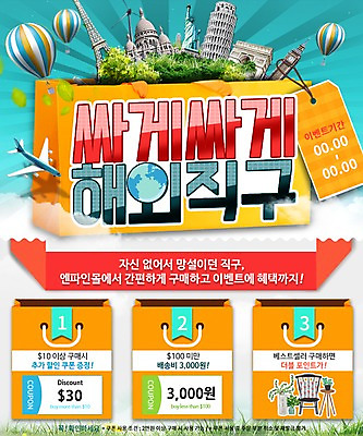 PSD 템플릿 웹템플릿 비행기 이벤트페이지 이벤트 사람없음 쇼핑 쇼핑백 열기구 에펠탑 쿠폰 자유의여신상 개선문 빅벤 해외쇼핑 이미지템플릿 가방 항공교통 대중교통 미국 세계문화유산 시계탑 런던 페이지 파리 랜드마크 파일형식