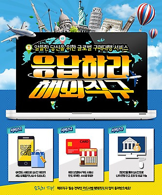 PSD 템플릿 웹템플릿 비행기 이벤트페이지 이벤트 사람없음 노트북 쇼핑 쇼핑백 열기구 에펠탑 피사의사탑 자유의여신상 개선문 빅벤 해외쇼핑 이미지템플릿 가방 항공교통 대중교통 전자제품 미국 이탈리아 세계문화유산 시계탑 런던 페이지 파리 랜드마크 파일형식