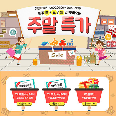 PSD 템플릿 여자 어린이 웹템플릿 이벤트페이지 이벤트 성인 두명 선물상자 쇼핑 장보기 세일 동전 카트 쿠폰 식료품점 이미지템플릿 돈 선물 사람 상자 상점 페이지 파일형식