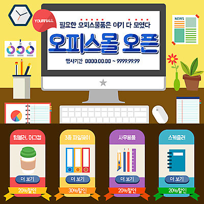 PSD 템플릿 화분 시계 웹템플릿 이벤트페이지 이벤트 사람없음 쇼핑 연필 세일 모니터 다이어리 사무용품 공책 키보드 마우스 연필꽂이 이미지템플릿 문구용품 학용품 컴퓨터 필기구 컴퓨터용품 페이지 파일형식