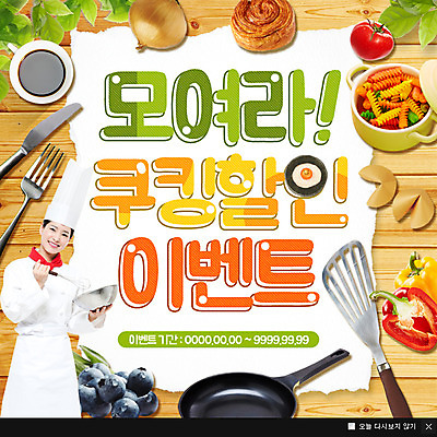 PSD 템플릿 여자 웹템플릿 포크 토마토 주방용품 양파 피망 팝업 이벤트팝업 웹팝업 요리사모자 한명 이벤트 성인 쇼핑 세일 요리사 한국인 나이프 냄비 조리복 블루베리 파스타면 포춘쿠키 이미지템플릿 직업 모자_잡화 1 식기 생활용품 유니폼 채소 과일 파스타 사람 동양인 쿠키 면류 칼 솥 파일형식