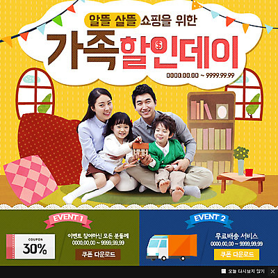 PSD 템플릿 여자 남자 어린이 웹템플릿 쿠션 창문 가족 탁자 집안 책장 팝업 이벤트팝업 웹팝업 이벤트 여러명 성인 쇼핑 세일 한국인 트럭 머그컵 쿠폰 이미지템플릿 가구 다수 관계 자동차 실내 사람 동양인 컵 파일형식