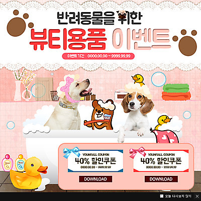 PSD 템플릿 리본 웹템플릿 오리 팝업 이벤트팝업 욕조 웹팝업 이벤트 사람없음 반려동물 쇼핑 수건 세일 목욕 거품 강아지 칫솔 쿠폰 반려 이미지템플릿 동물 조류 위생용품 청결 개 파일형식