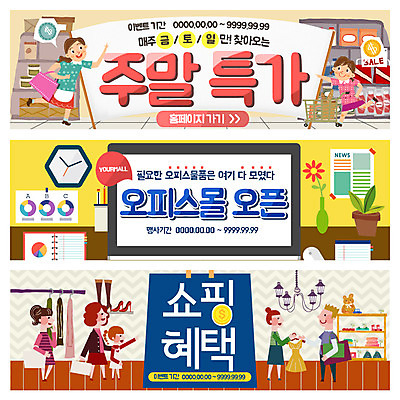 PSD 템플릿 배너 여자 남자 꽃 화분 어린이 시계 웹템플릿 조명 이벤트 여러명 성인 쇼핑 세일 사무용품 카트 식료품점 이벤트배너 웹배너 이미지템플릿 식물 다수 문구용품 사람 상점 파일형식