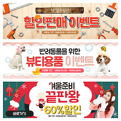 PSD 템플릿 배너 여자 웹템플릿 겨울 오리 이벤트 성인 두명 반려동물 쇼핑 세일 한국인 공구 나사 붓 못 눈송이 드라이버 강아지 망치 톱 반려 이벤트배너 웹배너 오너먼트 이미지템플릿 동물 계절 크리스마스장식 조류 눈_날씨 사람 동양인 도구 개 파일형식