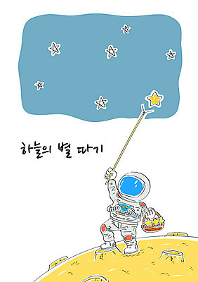 남자 별 일러스트 한명 성인 바구니 우주 행성 우주복 속담 별따기 어려움 국내일러스트 AI파일 자연요소 문자 1 옷 사람 파일형식 벡터