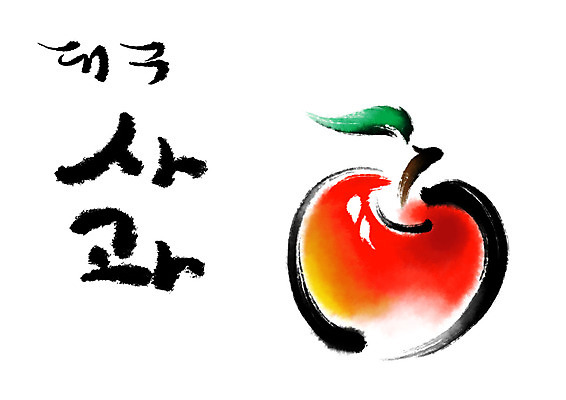 PSD 과일 일러스트 캘리그라피 수묵화 사람없음 사과 특산물 대구 국내일러스트 어류 미술 파일형식