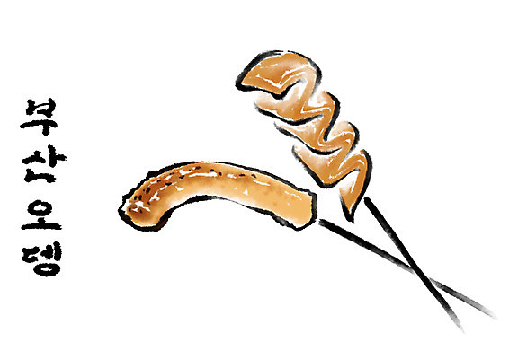 PSD 일러스트 캘리그라피 수묵화 사람없음 어묵 분식 어묵꼬치 특산물 부산 국내일러스트 음식 한국 미술 꼬치 파일형식