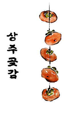 PSD 일러스트 캘리그라피 수묵화 사람없음 특산물 곶감 상주곶감 국내일러스트 상주시 감 미술 경상북도 건과일 파일형식 상주_지역