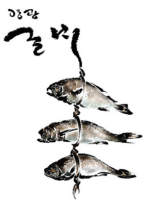 PSD 일러스트 캘리그라피 어류 수묵화 사람없음 특산물 굴비 영광굴비 국내일러스트 미술 수중동물 영광 파일형식