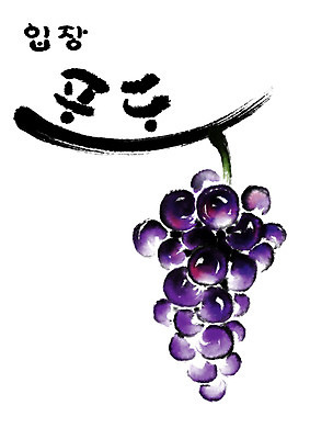 PSD 일러스트 캘리그라피 포도 수묵화 사람없음 특산물 국내일러스트 과일 미술 파일형식