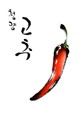 PSD 일러스트 캘리그라피 고추 수묵화 사람없음 특산물 청양고추 국내일러스트 채소 미술 파일형식