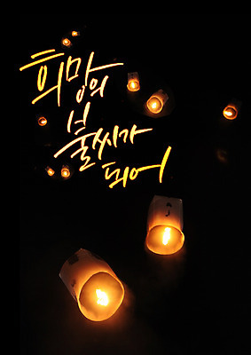 PSD 편집이미지 초 촛불 한글 사람없음 희망 여러개 불씨 이미지편집 문자 감정 다수 파일형식