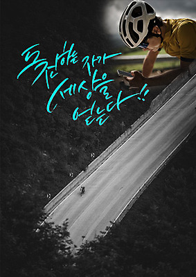 PSD 편집이미지 남자 도로 고글 흑백 20대 성인 한글 두명 운동 한국인 도전 승차 헬멧 라이딩 로드자전거 이미지편집 문자 길 교통시설 모션 촬영기법 건강 사람 동양인 청년 자전거 보호장비 파일형식