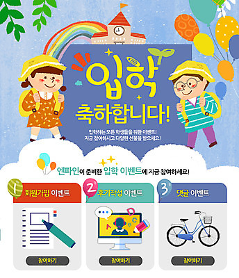 PSD 템플릿 여자 남자 어린이 웹템플릿 무지개 학교 나뭇잎 이벤트페이지 이벤트 두명 연필 펜 새싹 모니터 자전거 공책 유치원 유치원생 입학 풍선 이미지템플릿 자연요소 식물 교육 잎 문구용품 학용품 사람 컴퓨터 필기구 바이크 페이지 파일형식