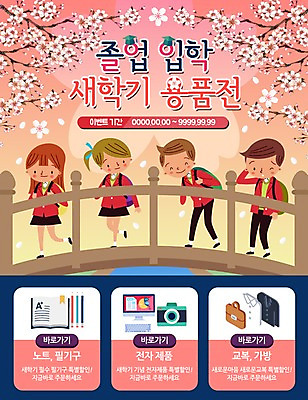 PSD 템플릿 학생 여자 남자 교복 웹템플릿 졸업 청소년 이벤트페이지 이벤트 여러명 컴퓨터 카메라 공책 벚꽃 다리 입학 이미지템플릿 옷 교육 꽃 다수 문구용품 사람 신체부위 전자제품 페이지 파일형식