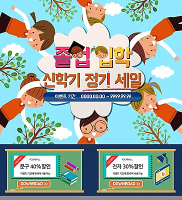 PSD 나무 구름 템플릿 학생 여자 남자 교복 웹템플릿 졸업 청소년 조명 이벤트페이지 이벤트 여러명 책 연필 세일 신학기 입학 쿠폰 이미지템플릿 자연요소 식물 옷 교육 다수 학용품 사람 필기구 페이지 파일형식