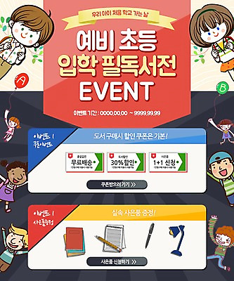 PSD 템플릿 학생 여자 남자 어린이 웹템플릿 이벤트페이지 이벤트 여러명 책 펜 공책 스탠드 입학 쿠폰 풍선 이미지템플릿 교육 다수 문구용품 조명 사람 필기구 페이지 파일형식