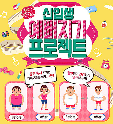 PSD 템플릿 여자 남자 꽃 웹템플릿 다이어트 이벤트페이지 줄자 저울 이벤트 여러명 성인 아령 립스틱 입학 신입생 체중계 이미지템플릿 식물 학생 교육 다수 자 건강 사람 화장품 페이지 파일형식