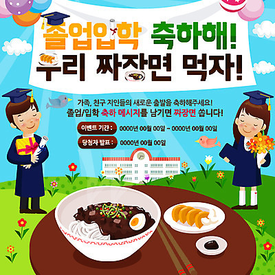 PSD 구름 템플릿 학생 여자 남자 꽃 음식 꽃다발 웹템플릿 졸업 젓가락 학교 청소년 이벤트페이지 이벤트 두명 졸업가운 짜장면 입학 단무지 춘장 이미지템플릿 자연요소 식물 교육 수저 사람 중식 가운 조미료 페이지 파일형식