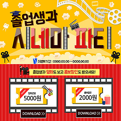 PSD 템플릿 남자 웹템플릿 학사모 졸업 이벤트페이지 한명 이벤트 성인 파티 필름 영화 쿠폰 팝콘 영상기 이미지템플릿 모자_잡화 1 교육 문화예술 사람 페이지 파일형식