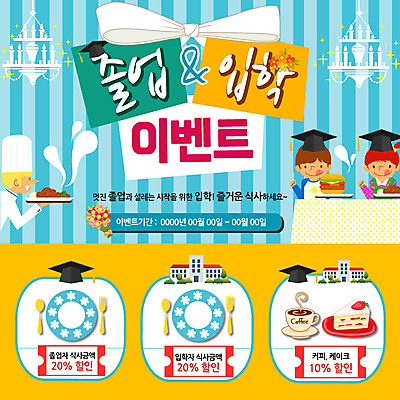 PSD 템플릿 학생 접시 여자 남자 교복 음식 웹템플릿 학사모 졸업 학교 청소년 조명 이벤트페이지 이벤트 성인 세명 졸업가운 조각케이크 커피잔 입학 쿠폰 식기도구 이미지템플릿 모자_잡화 식기 옷 교육 커피 잔 사람 케이크 가운 페이지 파일형식