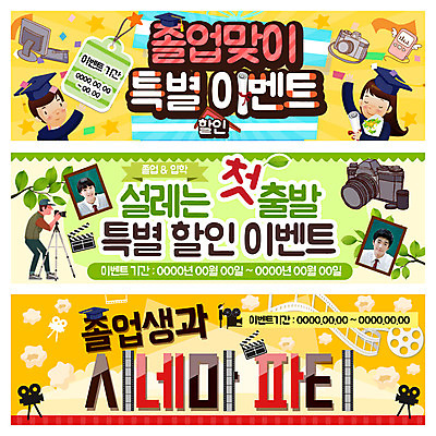 PSD 템플릿 학생 배너 여자 남자 교복 웹템플릿 졸업 청소년 파티 카메라 한국인 졸업가운 MP3 영화 입학 팝콘 영상기 이벤트배너 웹배너 이미지템플릿 옷 교육 문화예술 사람 동양인 이벤트 전자제품 가운 파일형식