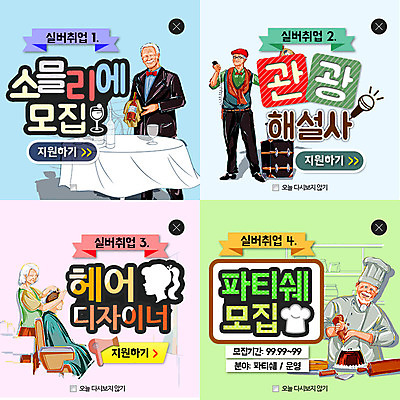 PSD 템플릿 여자 남자 웹템플릿 가이드 탁자 팝업 이벤트팝업 웹팝업 요리사모자 여러명 성인 세트 와인 조리복 미용사 와인병 마이크 모집 실버취업 구인 구인구직 레이어팝업 소믈리에 제빵사 이미지템플릿 직업 모자_잡화 음향기기 가구 다수 유니폼 병_용기 주류 사람 요리사 구직 파일형식