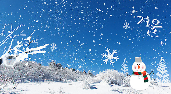 주간 PSD 나무 편집이미지 계절 겨울 눈사람 사람없음 야외 눈 눈송이 합성 겨울산 계절백그라운드 이미지편집 자연요소 식물 백그라운드 날씨 산 눈_날씨 파일형식