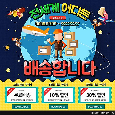 PSD 템플릿 남자 별 웹템플릿 비행기 팝업 이벤트팝업 웹팝업 이벤트 여러명 성인 우주 로켓 배송 쿠폰 택배상자 지구모양 퀵 이미지템플릿 자연요소 모양 지구 다수 항공교통 대중교통 사람 상자 택배 퀵서비스 파일형식