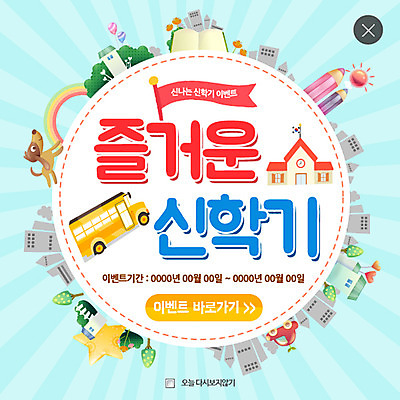 PSD 나무 템플릿 꽃 별 웹템플릿 무지개 자동차 팝업 이벤트팝업 웹팝업 이벤트 빌딩 사람없음 태양 연필 강아지 스쿨버스 신학기 입학 레이어팝업 반려 이미지템플릿 자연요소 식물 교육 육상교통 학용품 버스 건물 반려동물 필기구 개 파일형식