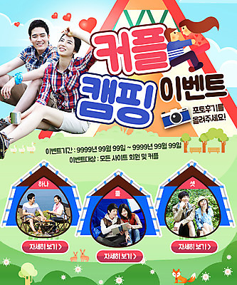 PSD 나무 템플릿 커플 여자 남자 웹템플릿 벤치 이벤트페이지 텐트 앉기 이벤트 여러명 20대 성인 30대 카메라 캠핑 한국인 하트 토끼 여우 반려 이미지템플릿 모양 식물 다수 의자 포유류 관계 모션 레저 캠핑도구 사람 동양인 청년 장년 전자제품 반려동물 페이지 파일형식