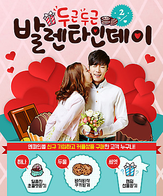 PSD 템플릿 커플 여자 남자 꽃다발 웹템플릿 키스 이벤트페이지 발렌타인데이 이벤트 20대 성인 두명 선물상자 쿠키 초콜릿 한국인 하트 이미지템플릿 모양 꽃 관계 데이이벤트 디저트 선물 사람 동양인 청년 상자 애정표현 페이지 파일형식