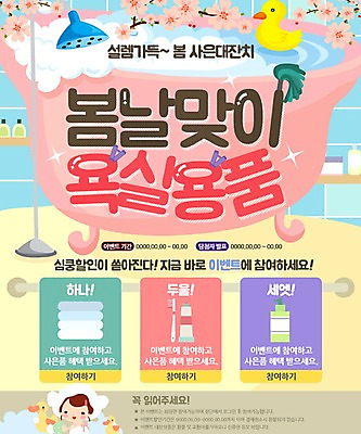 PSD 템플릿 여자 어린이 웹템플릿 이벤트페이지 욕조 한명 이벤트 수건 위생용품 봄 거품 벚꽃 칫솔 샤워기 치약 오리인형 이미지템플릿 1 계절 꽃 인형 생활용품 사람 페이지 파일형식