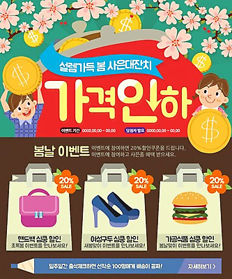 PSD 템플릿 여자 남자 어린이 구두 웹템플릿 가방 색연필 이벤트페이지 이벤트 두명 세일 동전 봄 벚꽃 햄버거 동전지갑 이미지템플릿 잡화 계절 꽃 신발 돈 학용품 패스트푸드 사람 지갑 페이지 파일형식