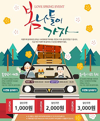 PSD 나무 템플릿 커플 여자 남자 꽃잎 웹템플릿 자동차 산 이벤트페이지 이벤트 두명 선글라스 소풍 여행가방 봄 강아지 쿠폰 반려 봄소풍 이미지템플릿 식물 계절 꽃 안경 육상교통 가방 관계 사람 반려동물 야외활동 개 페이지 파일형식