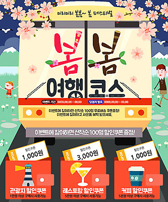 PSD 템플릿 여자 남자 꽃 어린이 여행 웹템플릿 갈매기 산 등대 이벤트페이지 이벤트 성인 봄 벚꽃 칵테일 종이컵 쿠폰 이미지템플릿 식물 계절 조류 주류 사람 컵 일회용 페이지 파일형식