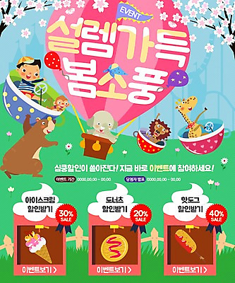 PSD 템플릿 남자 꽃 어린이 웹템플릿 곰 코끼리 이벤트페이지 한명 이벤트 봄 놀이공원 벚꽃 열기구 원숭이 놀이기구 사자 기린 풍선 핫도그 아이스크림콘 이미지템플릿 식물 동물 1 계절 음식 포유류 항공교통 패스트푸드 사람 테마파크 콘 페이지 파일형식