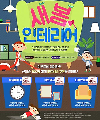 PSD 템플릿 여자 남자 화분 어린이 시계 웹템플릿 액자 창문 조명 책장 선반 이벤트페이지 이벤트 성인 책 인테리어 소파 새싹 봄 스탠드 먼지떨이 청소 청소기 걸레질 이미지템플릿 식물 디자인 계절 가구 의자 사람 전자제품 청소도구 페이지 파일형식