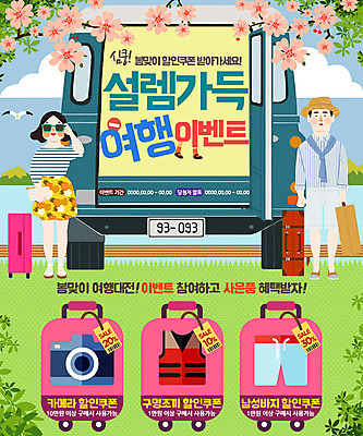 PSD 구름 템플릿 커플 여자 남자 바다 웹템플릿 자동차 갈매기 이벤트페이지 이벤트 세일 카메라 캐리어 여행가방 봄 벚꽃 구명조끼 이미지템플릿 자연요소 계절 꽃 육상교통 가방 관계 조류 사람 전자제품 페이지 구조용품 파일형식