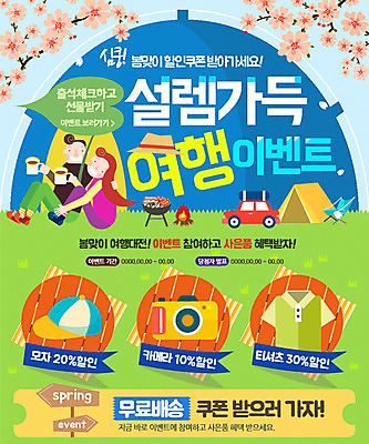 PSD 템플릿 모자 옷 여자 남자 여행 웹템플릿 자동차 이벤트페이지 텐트 이벤트 성인 두명 세일 카메라 봄 캠핑 벚꽃 커피잔 모닥불 이미지템플릿 잡화 계절 꽃 커피 육상교통 불 레저 잔 캠핑도구 사람 전자제품 페이지 파일형식