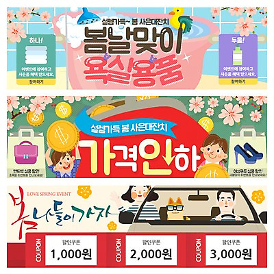 PSD 템플릿 배너 여자 남자 어린이 구두 웹템플릿 가방 자동차 욕조 여러명 성인 수건 위생용품 선글라스 세일 동전 봄 벚꽃 쿠폰 샤워기 동전지갑 봄소풍 오리인형 이벤트배너 웹배너 이미지템플릿 잡화 계절 꽃 안경 인형 육상교통 생활용품 다수 신발 돈 사람 소풍 지갑 파일형식