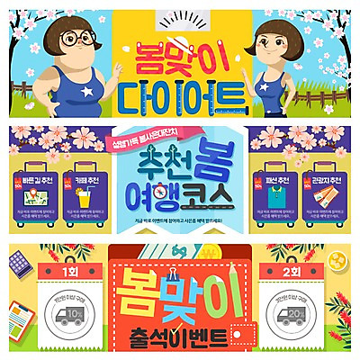 PSD 템플릿 배너 옷 여자 꽃 웹템플릿 다이어트 나뭇잎 성인 두명 캐리어 봄 트럭 계산기 벚꽃 티켓 체중계 이벤트배너 웹배너 이미지템플릿 식물 계절 잎 자동차 문구용품 건강 사람 여행가방 장비 파일형식