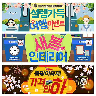 PSD 템플릿 배너 여자 남자 시계 웹템플릿 액자 갈매기 성인 두명 인테리어 세일 봄 벚꽃 전철 이벤트배너 웹배너 이미지템플릿 디자인 계절 꽃 육상교통 조류 대중교통 사람 파일형식