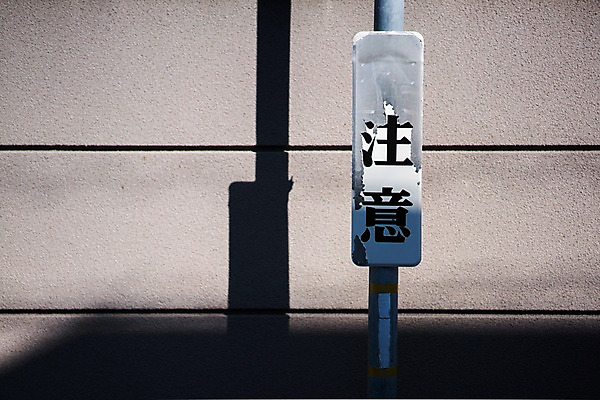 포토 JPG 주간 풍경 사람없음 야외 일본 표지판 벗겨짐 국내포토 자연요소 아시아 모션 알림판 파일형식