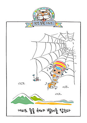 일러스트 산 사람없음 호랑이 결과 거미줄 사자성어 준비 거미 애벌레 파리_프랑스 파리_곤충 속담 국내일러스트 AI파일 문자 곤충 컨셉 포유류 한자 프랑스 벌레 파일형식 벡터