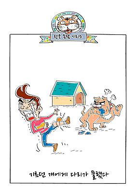 남자 일러스트 한명 성인 호랑이 강아지 공격 사자성어 개집 속담 배신 다침 국내일러스트 AI파일 문자 1 컨셉 포유류 모션 사람 반려동물 한자 개 애견용품 파일형식 벡터